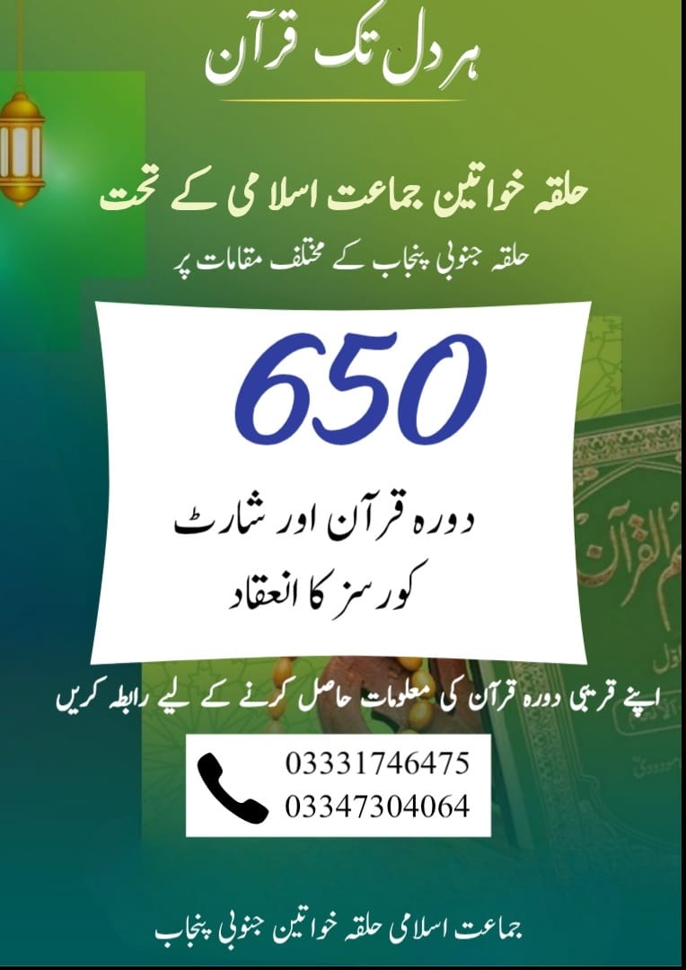 عمل کی جانب پہلا قدم دورہِ قرآن ہے۔ جو قرآن کو سمجھ کر جذب کرنے میں معاون ہے۔دورۂ قرآن ہمیں اللہ کے کلام سے حقیقی تعلق سکھاتا ہے۔
#WomenـWingـJI
#ہر_دل_تک_قرآن