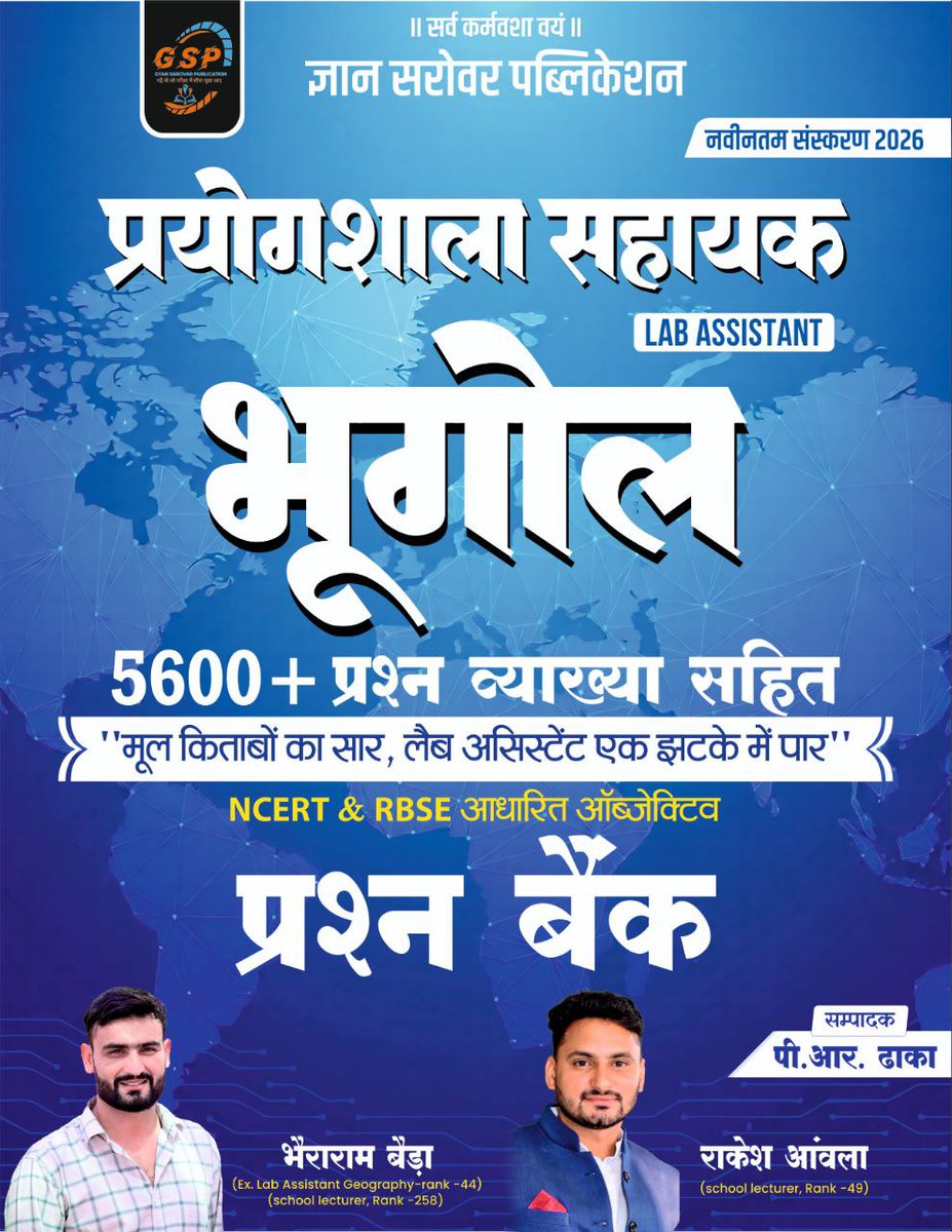 जमकर पढ़ो  , कहीं भी ... कभी भी .....!! 🙌🙌
📘 लैब असिस्टेंट – भूगोल (Objective + व्याख्या सहित) अब अपनी किताब घर बैठे ऑनलाइन ऑर्डर करें wa.me/p/263966009332… लिंक या व्हाट्सएप 8949279482 पर
<a href="/JATbera1/">Bhera ram</a>