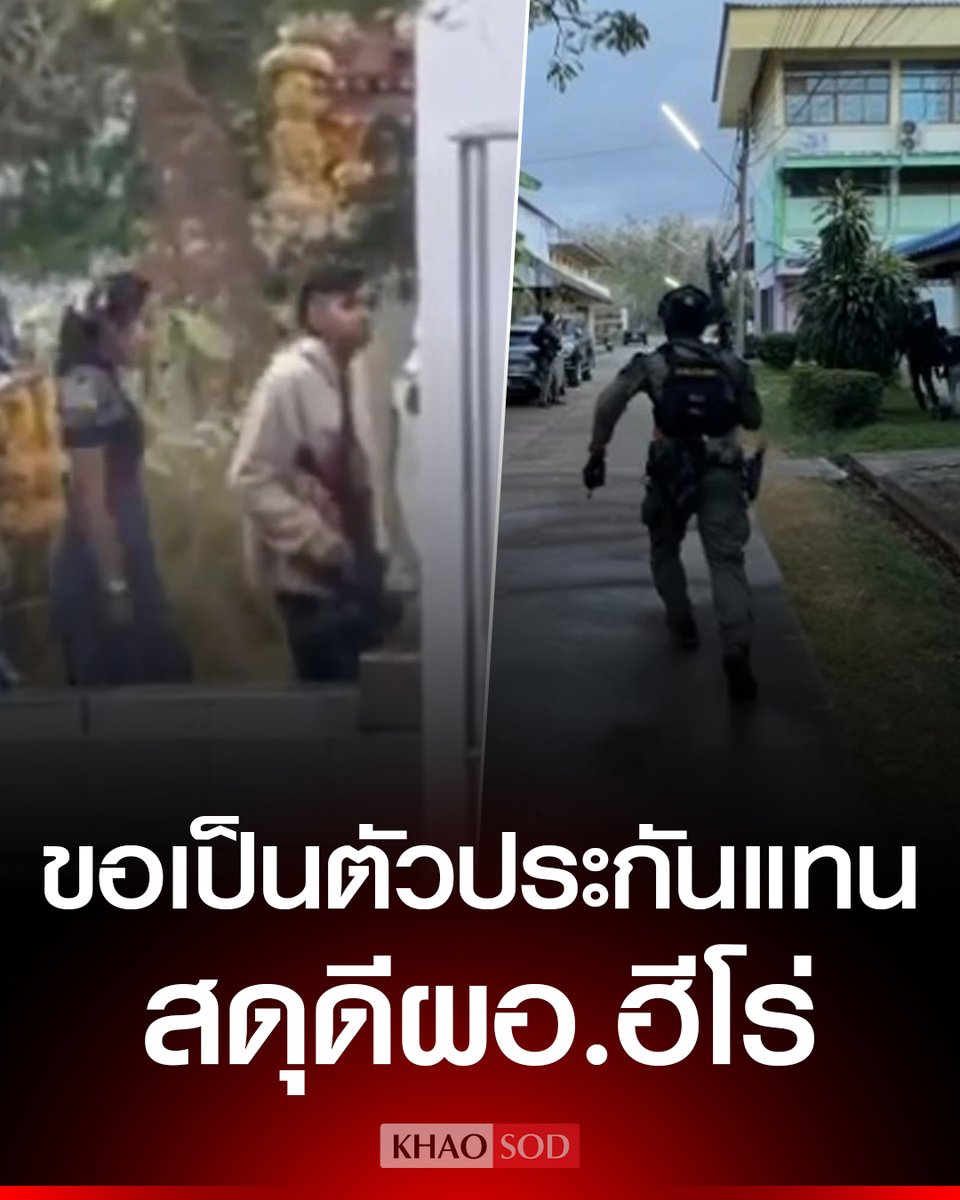 มึง เรื่องนี้ ผ.อ.จิตใจสุดยอดมาก ยอมเป็นตัวประกันแทนนักเรียน ช่วยชีวิตเอาไว้ได้ ตอนนี้ผ่าตัดปลอดภัย พ้นขีดอันตรายแล้ว ขอให้หายไวๆ นะครับ!!!!!

 #กราดยิง #สงขลา  #หาดใหญ่