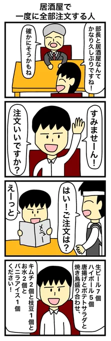 「居酒屋で一度に全部注文する人」 