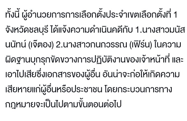 นอกจากจะไม่ยอมนับคะแนนใหม่แล้ว ผอ.กกต.ชลบุรี ยังฟ้องประชาชนที่ออกไปปกป้องสิทธิตัวเองอีก!! 
#กกตต้องติดคุก