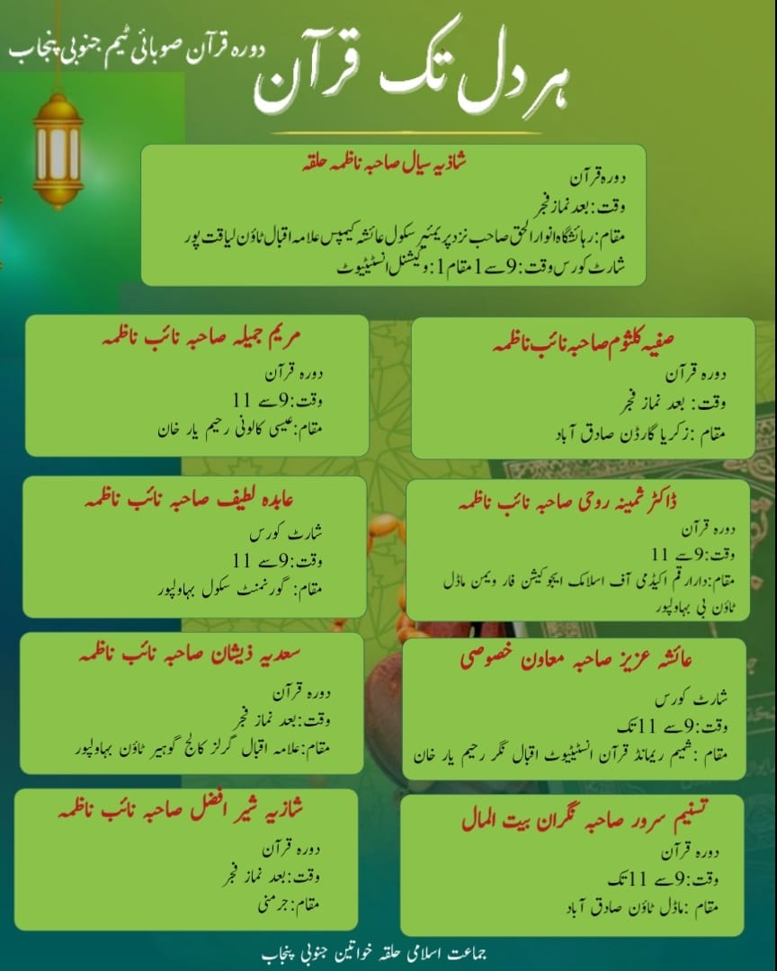 دورۂ قرآن فرد کی اصلاح اور معاشرے کی تعمیر کا ذریعہ ہے۔
#WomenـWingـJI
#ہر_دل_تک_قرآن