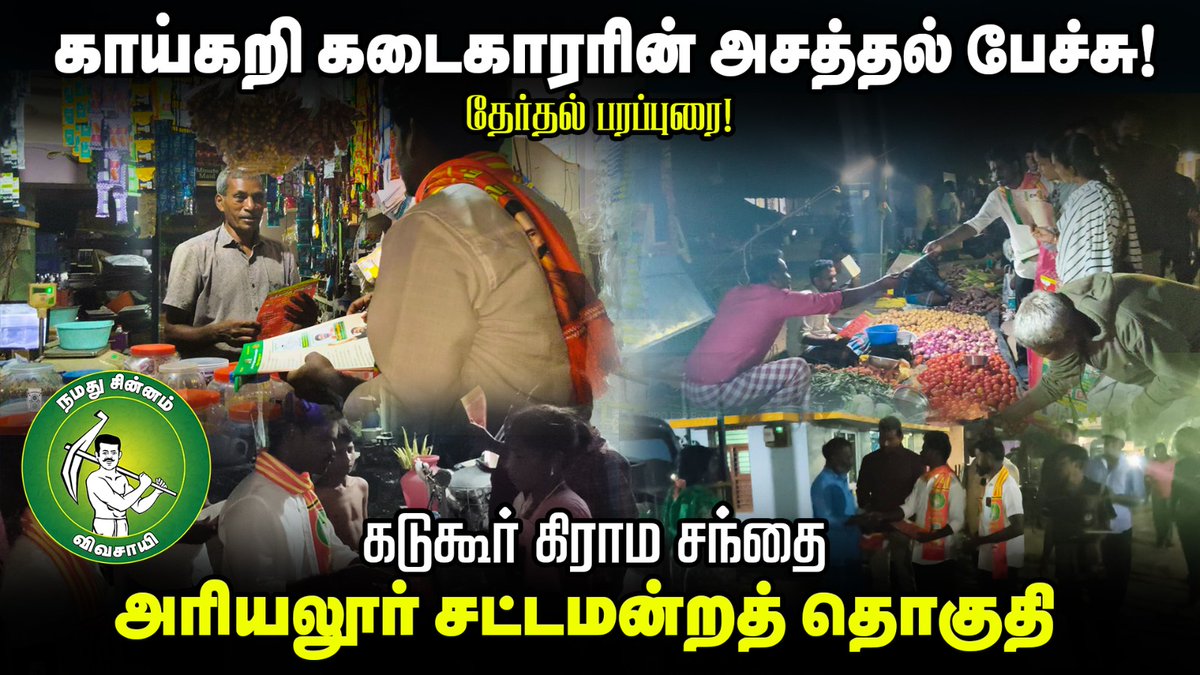 KiThePugal's tweet photo. சீமானாக மாறிய மளிகை கடைக்காரர் வியந்து போன வேட்பாளர்!
அரியலூர் புகழேந்தி

முழு காணோளி காண:👇👇
https://t.co/CKd29Hw8la

#election2026 #Pugazh_Channel
#pugazh #pugazhendhi #AriyalurcandidateNtk #naamthamizharkatchi #vivasayi #அரியலூர்புகழேந்தி #அரியலூர்சட்டமன்றத்தொகுதி https://t.co/jZfv8X29Vt