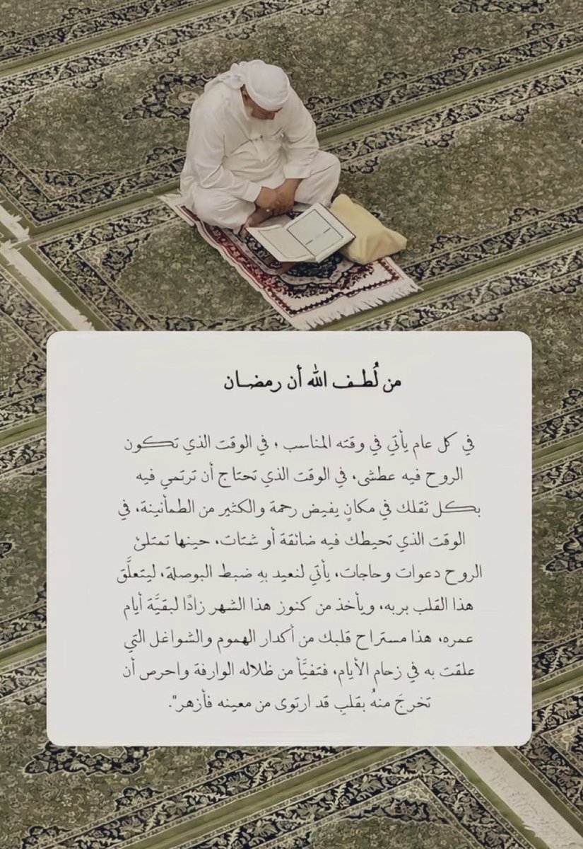 من لطف الله أن رمضان في كل عام
 يأتي في وقته المناسب🌙🤍..