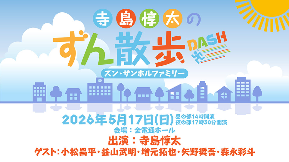 5月17日(日)に『寺島惇太のずん散歩DASH〜ズン・サンポルファミリー〜』【ゲスト：小松昌平・益山武明・増元拓也・矢野奨吾・森永彩斗】の開催が決定しました!
只今よりボイスガレッジチャンネル会員限定先行抽選申込を開始します!
ch.nicovideo.jp/voicegarage/bl…
#ずん散歩