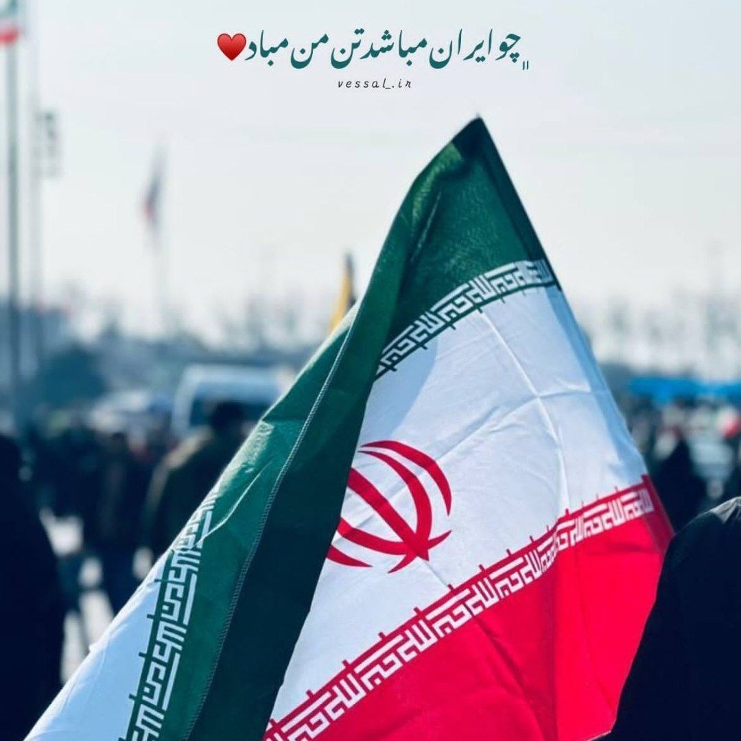 و‌قسم‌بہروزی‌ڪہاینپرچم🇮🇷 ،
روی‌تـٰابوتم‌قرار‌بگیرد❤️‍🩹:)!
#فتح_بزرگ 
 #پاینده_ایران