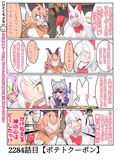2284話目【ポテトクーポン】
ポテトは毎回Lサイズを頼むんですけど高いんですよねぇ
#けものフレンズ #日記四コマ 