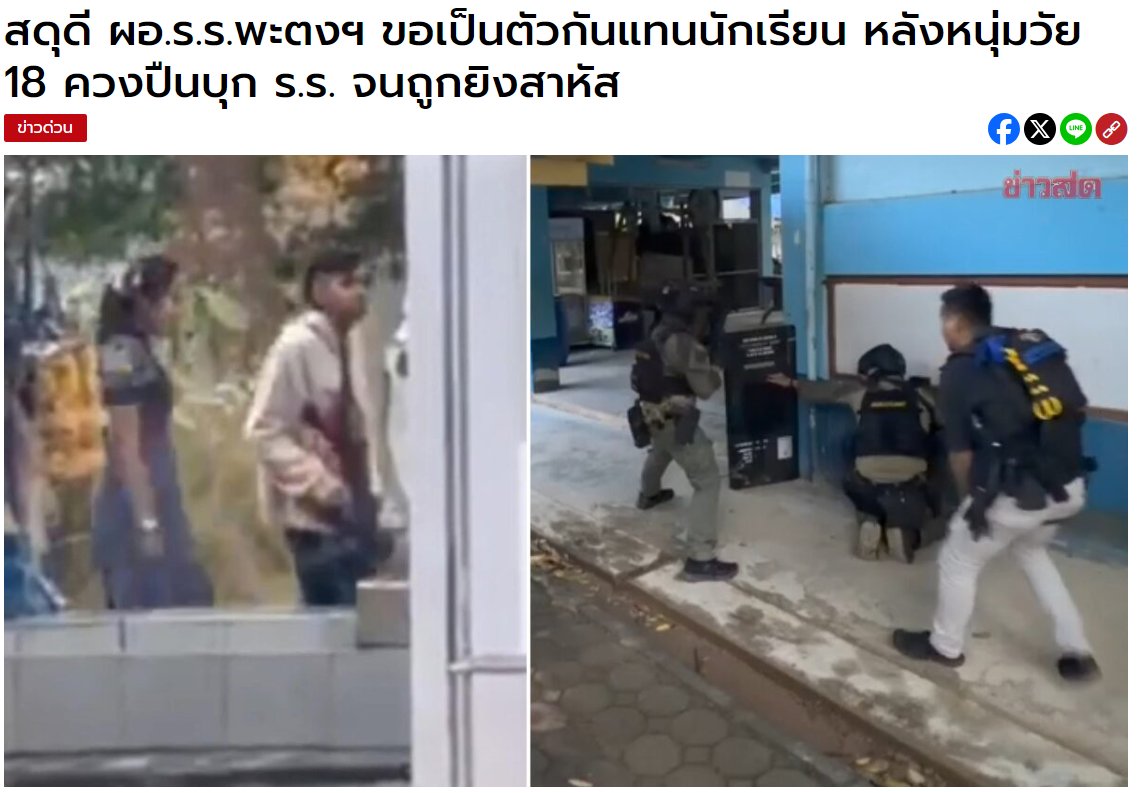 น.ส.ดาราวรรณ ไชยสุวรรณ รองผู้อำนวยการโรงเรียนรัตภูมิวิทยา ซึ่งเป็นโรงเรียนที่ นางศศิพัชร สินสโมสร ผอ.โรงเรียนพะตงประธานคีรีวัฒน์ เคยไปดำรงตำแหน่งตั้งแต่ปี 2552-2559 ได้โพสต์เล่าว่า 

"ผอ. ขอเป็นตัวประกันแทนเด็กนักเรียน"

#กราดยิง 
#สงขลา 
#หาดใหญ่