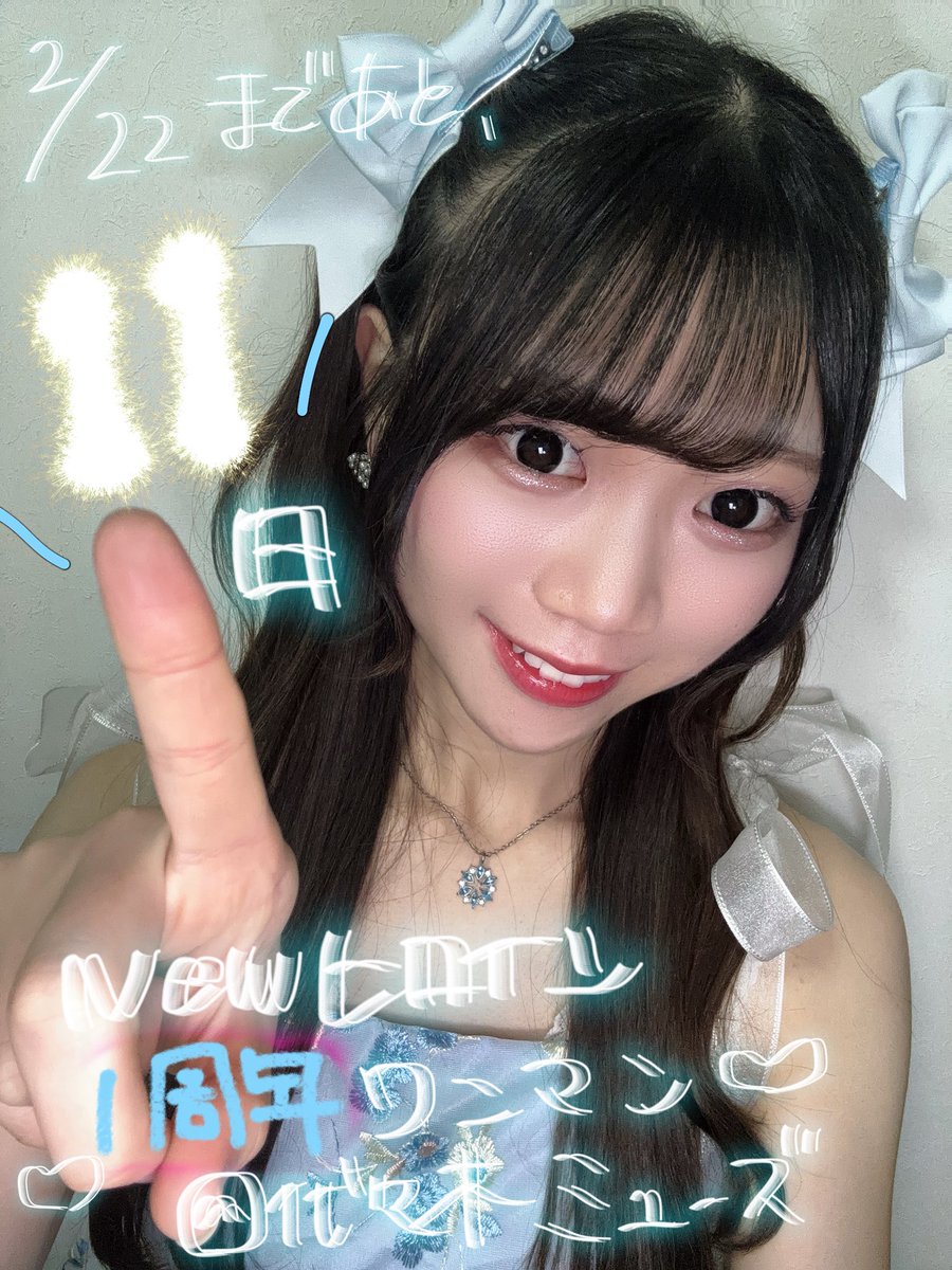 ♔∴∵∴♔∴∵∴♔∴∵∴♔∴∵∴♔∴∵∴♔

2／22‼️  
Newヒロイン
1stAnniversaryワンマンLIVE
📍代々木ミューズホール

まであと【11日】❕

結成1年を迎えることができました💐
いつも応援してくれてありがとう♡

t.livepocket.jp/e/1st-new

♔∴∵∴♔∴∵∴♔∴∵∴♔∴∵∴♔∴∵∴♔