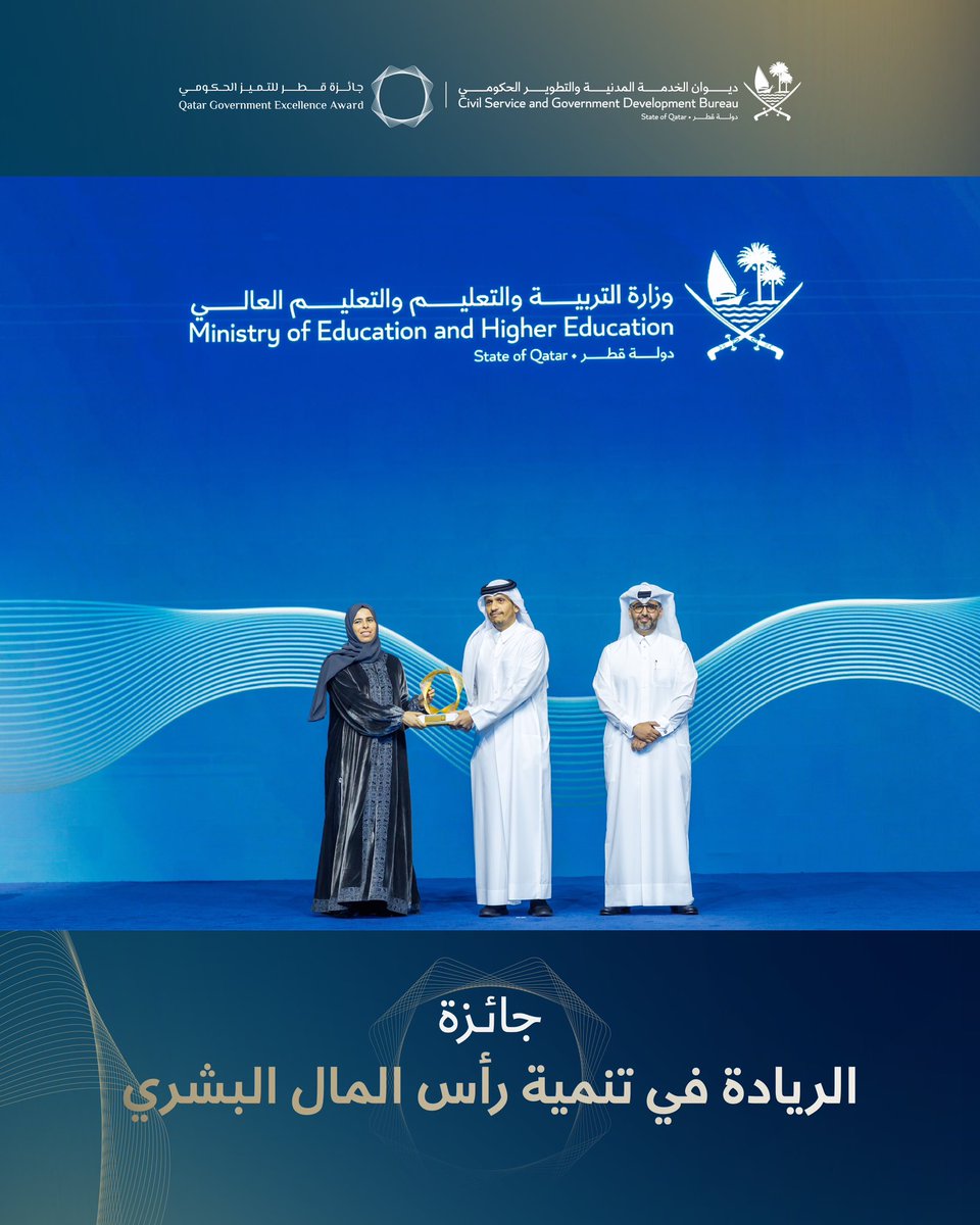 نبارك لوزارة التربية والتعليم والتعليم العالي ومنتسبيها حصولهم على جائزة الريادة في تنمية رأس المال البشري، تقديرًا لجهودهم في دعم بيئة العمل وتطوير القدرات الوظيفية، وتعزيز ممارسات تنمية الموارد البشرية. وتسلّمت الجائزة سعادة السيدة لولوة بنت راشد بن محمد الخاطر، وزير التربية