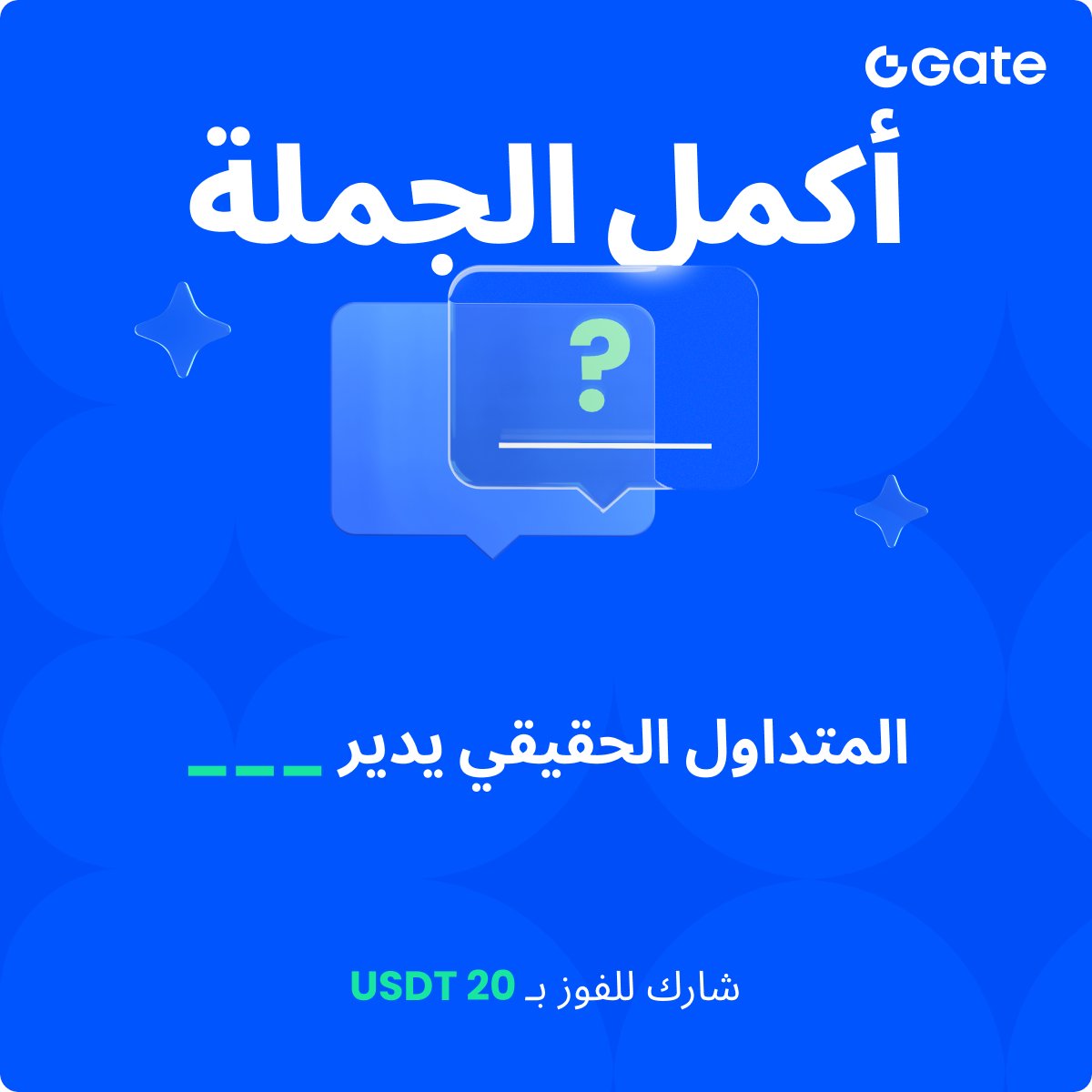 Gate_Arabian's tweet image. كل يوم أربعاء نختبر المعرفة الحقيقية بالتداول 👀

أكمل الجملة بشكل صحيح وادخل مسابقة هذا الأسبوع لفرصة الفوز بـ 20 USDT.

طريقة المشاركة:
☑️ تابع @Gate_Arabian
☑️ إعجاب وإعادة نشر هذا المنشور
☑️ اكتب إجابتك في التعليقات

يمكنك التعليق أكثر من مرة لزيادة فرصك، وسيتم اختيار الفائز…
