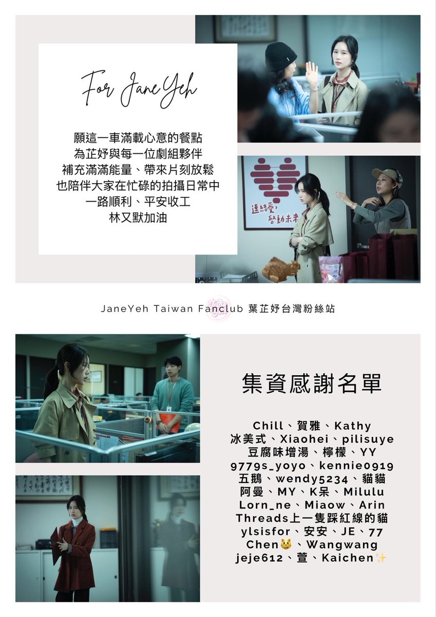 [260211]
janeyeh0619_tw threads 更新 Janeyeh 相關

我們把喜歡化作可看見的溫度。
一杯飲品、一份餐點，都是為妳準備的光。
願這份微小卻堅定的支持，陪妳走向更遠的地方。

原訂於 2/8 的下午茶餐車，因劇組當天拍攝順利提前收工，在無法改期的情況下，餐車於中午抵達後立即開始製作。