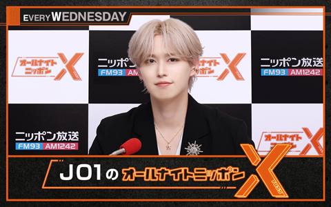 🕛夜12時～
【JO1のオールナイトニッポンX(クロス)】
<a href="/JO1_ANNX/">JO1のオールナイトニッポンX【毎週水曜24時～】📻</a>

ラジオ界のGo To The Top!!を目指す番組！
メインパーソナリティは白岩瑠姫！
✉jo1@allnightnippon.com
#️⃣ #JO1ANNX

#ANNJAM で音声配信👇
annjam.jp

radiko🔽
radiko.jp/mobile/timetab…

#ニッポン放送