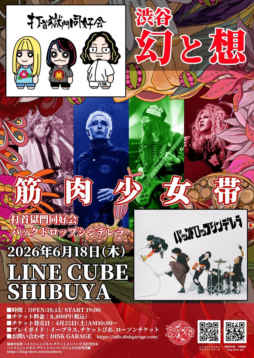 6/18（木）LINE CUBE SHIBUYA

渋谷「幻と想」

出演：筋肉少女帯 / 打首獄門同好会 / バックドロップシンデレラ

もう一度言います

筋肉少女帯 ！
打首獄門同好会 ！
バックドロップシンデレラ ！

あー

めちゃくちゃ楽しみ

よろしくお願いします

#３組とも名前つよ