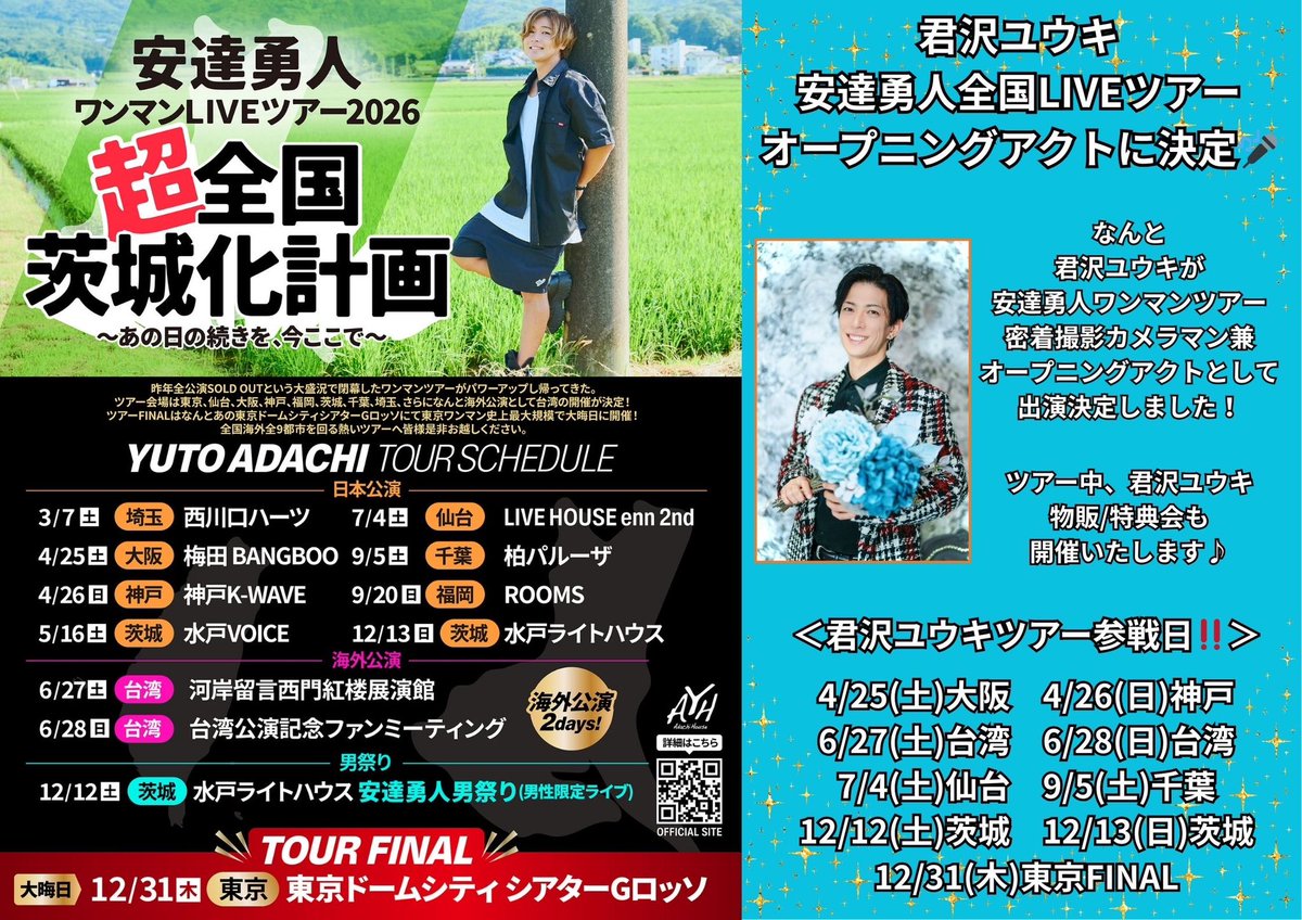 全国ツアーオープニングアクト決定‼️】 なななんと‼️急遽‼️ 安達