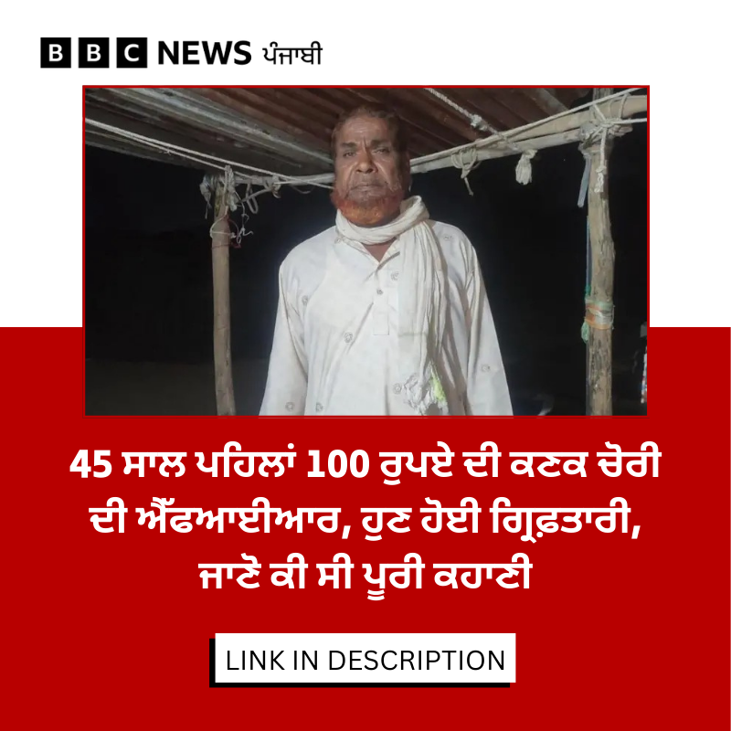 bbcnewspunjabi's tweet image. 65 ਸਾਲਾ ਸਲੀਮ 'ਤੇ ਇਲਜ਼ਾਮ ਹੈ ਕਿ ਉਨ੍ਹਾਂ ਨੇ ਦਸੰਬਰ 1980 ਵਿੱਚ ਆਪਣੇ ਛੇ ਹੋਰ ਦੋਸਤਾਂ ਦੇ ਨਾਲ ਮਿਲ ਕੇ ਦੋ ਵੱਖ-ਵੱਖ ਖੇਤਾਂ ਤੋਂ ਇਹ ਚੋਰੀ ਕੀਤੀ ਸੀ। ਇਹ ਮਾਮਲਾ ਹੁਣ ਮੁੜ ਕਿਵੇਂ ਖੁੱਲ੍ਹਿਆ, ਪੂਰੀ ਖ਼ਬਰ - bbc.in/3MqegmP
#PoliceCase