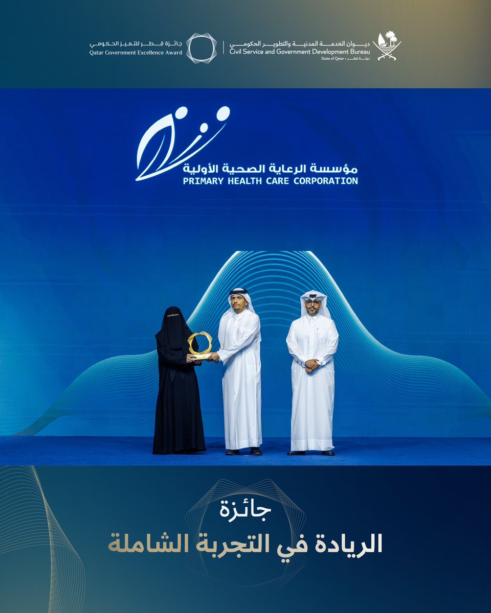 تهانينا لمؤسسة الرعاية الصحية الأولية وكوادرها على فوزهم بجائزة الريادة في التجربة الشاملة، تقديرًا لجهودهم في تحسين تجربة المستفيدين وتطوير آليات تقديم الخدمات، بما يعكس التزامهم بالارتقاء بجودة الأداء الحكومي.
وتسلّمت الجائزة الدكتورة مريم علي عبدالملك، المدير العام لمؤسسة