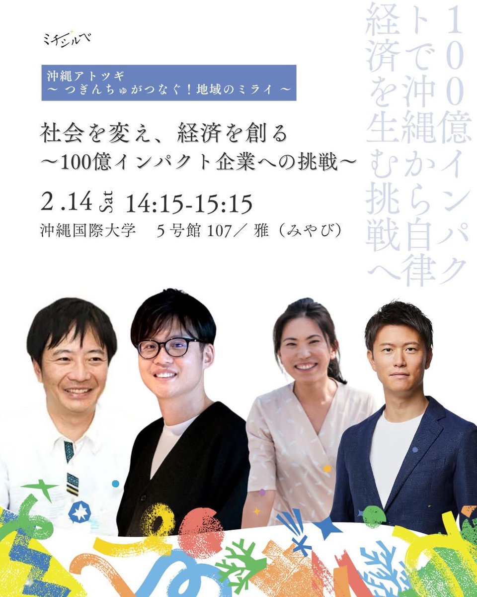 halu_halu_'s tweet photo. 今週末、ミチシルベ2026に登壇します。
沖縄から100億企業を生み出す一助になればと思います！

【テーマ】
社会を変え、経済を創る
〜100億インパクト企業への挑戦〜

◆モデレーター
田中 邦裕さん（さくらインターネット）

◆パネリスト
山城 由希さん（日本バイオテック）
大岩 健太郎さん（南島酒販）
松栄（スピカコンサルティング）

🗓 2月14日（土）14:15–15:15
📍 沖縄国際大学

👉詳細
https://t.co/pYlYeBj2i0