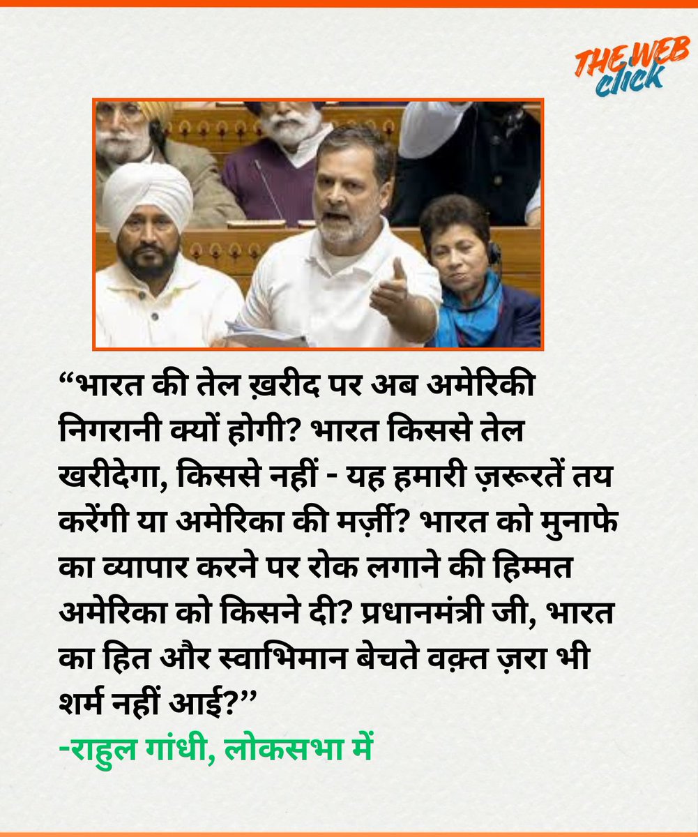 लोकसभा में विपक्ष के नेता राहुल गांधी ने भारत की तेल खरीद नीति को लेकर सरकार पर गंभीर सवाल उठाए हैं। उन्होंने कहा कि अब भारत की तेल खरीद पर अमेरिकी निगरानी क्यों होगी और यह फैसला कौन करेगा कि भारत किस देश से तेल खरीदेगा या नहीं। 
#RahulGandhi #loksabha #NarendraModi