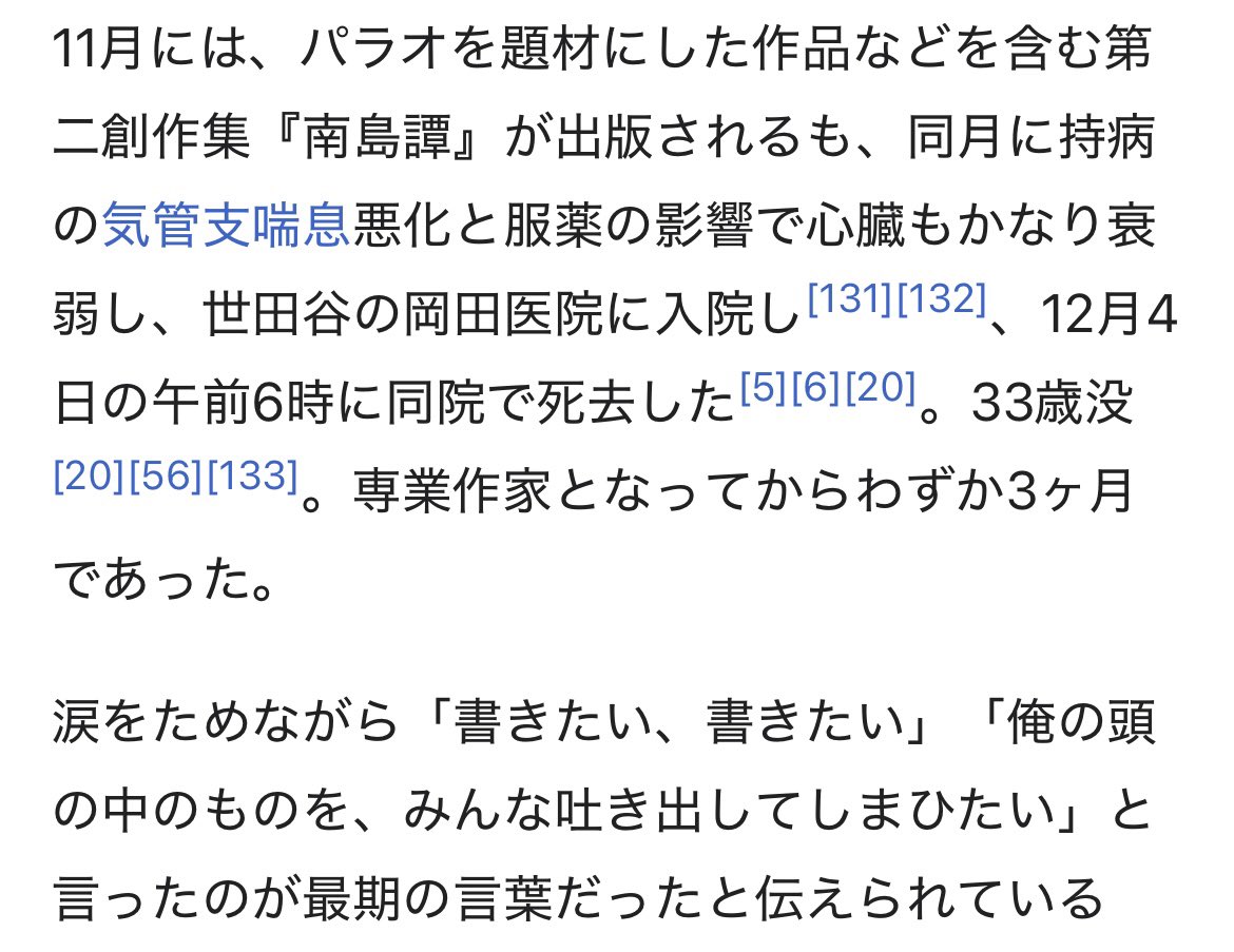 軽い気持ちで開いた中島敦のWiki読んで食らってる

涙をためながら「書きたい、書きたい」「俺の頭の中のものを、みんな吐き出してしまひたい」と言ったのが最期の言葉だった