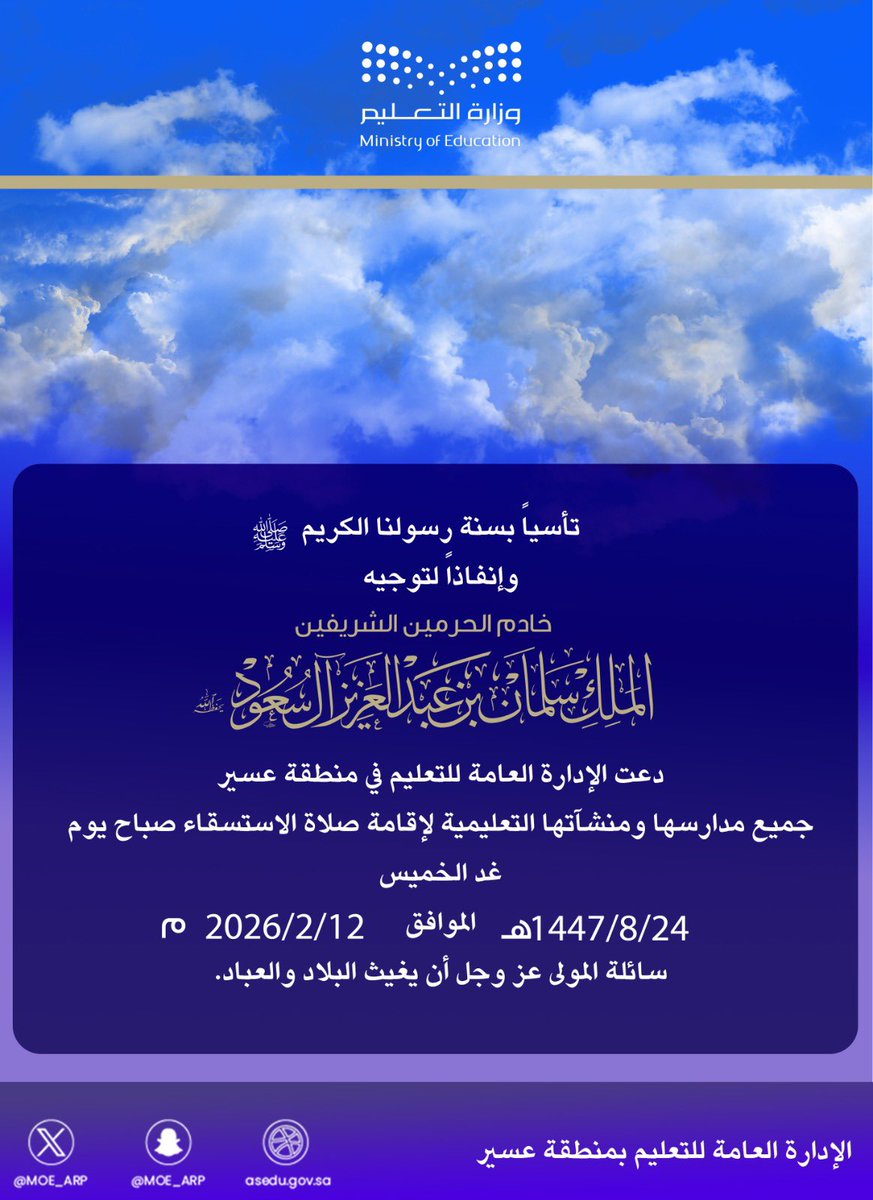 MOE_ARP's tweet photo. تأسِّياً بسنة رسولنا الكريم ﷺ، وامتثالاً لدعوة خادم الحرمين الشريفين الملك سلمان بن عبدالعزيز آل سعود – حفظه الله ورعاه – بإقامة صلاة الاستسقاء في جميع أنحاء المملكة..
دعت الإدارة العامة للتعليم في منطقة عسير، جميع مدارسها ومنشآتها التعليمية إلى إقامة صلاة الاستسقاء صباح يوم غد الخميس، سائلة المولى عز وجل أن يغيث البلاد والعباد.  
#تعليم_عسير