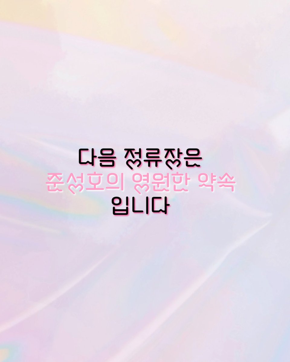 준성호 3주년 정류장🚏 tweet media