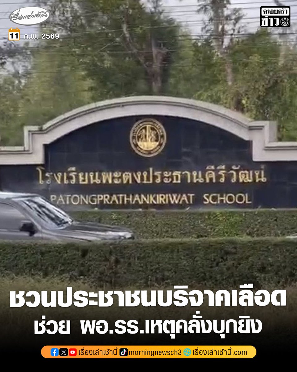 ประชาสัมพันธ์นะคะ

เวลา 21.20 น. เพจตำรวจภูรจังหวัด #สงขลา โพสต์ประชาสัมพันธ์เชิญชวนผู้มีจิตศรัทธา ร่วมบริจาคโลหิตให้แก่ นางศศิพัชร สินสโมสร ผอ.รร.พะตงประธานคีรีวัฒน์ ผู้บาดเจ็บจากเหตุกราดยิง ณ รพ.หาดใหญ่

#กราดยิง 
#หาดใหญ่