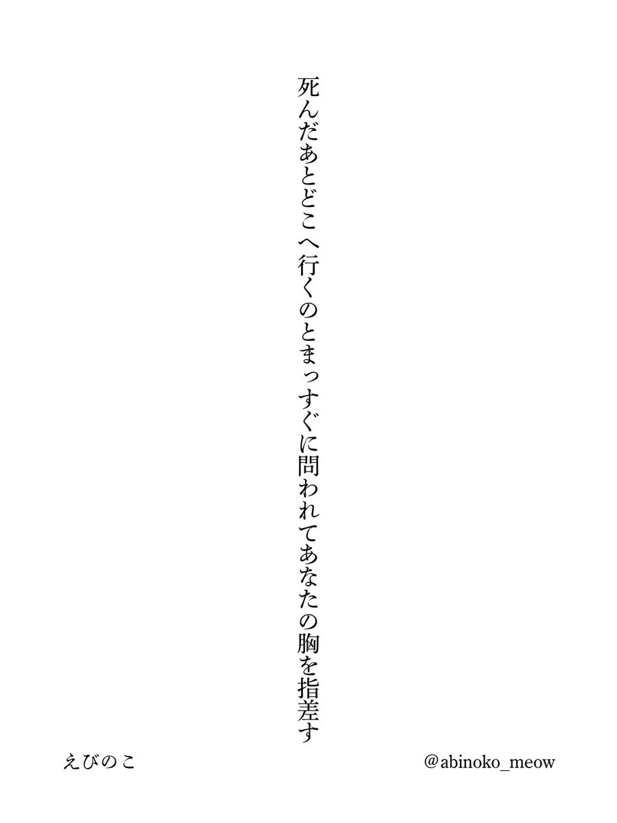 死んだあとどこへ行くのとまっすぐに問われてあなたの胸を指差す
#tanka #短歌
