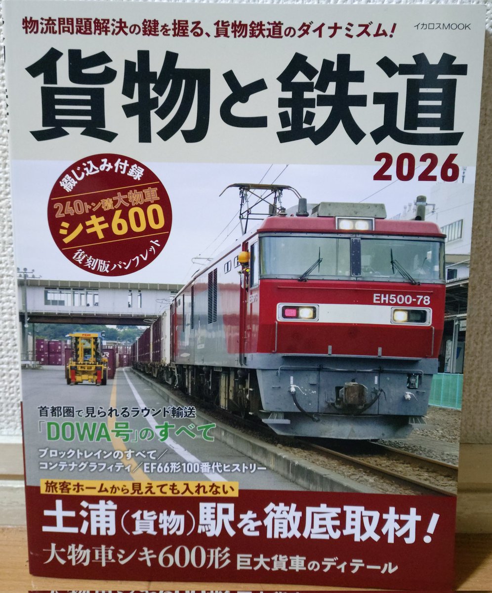 ankokasuga1's tweet photo. 『貨物と鉄道』2026
本日2/12イカロス出版様から発売になります！
貨物列車好きの方　貨物列車に興味がある方　コンテナマニアの方　ぜひお手に取りご熟読下さい〜 https://t.co/6jAT9mhv6p