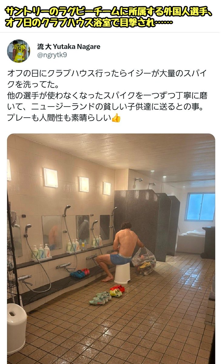 tkzwgrs's tweet image. サントリーのラグビーチーム所属の外国人選手、オフ日にクラブハウスの浴室で目撃される
↓
チームメイト達が使わなくなったスパイクを母国ニュージーランドの貧しい子供達にプレゼントするため、一足一足綺麗に洗っていたと判明
↓
あまりにもナイスガイすぎると話題に

#サンゴリアス 
(📷@ngrytk9)