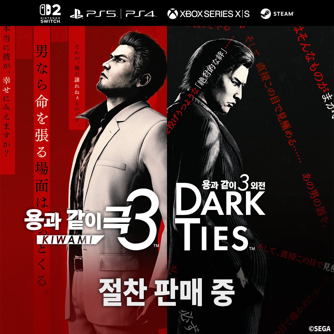 『용과 같이 극3 / 용과 같이3 외전 Dark Ties』
오늘 발매!
⠀
변해가는 전설, 새로운 역사
⠀
PlayStation®5 / PlayStation®4 / Xbox Series X|S / Steam / Nintendo Switch™ 2
⠀
체험판도 배포 중!
⠀
#용과같이극3 #용과같이3외전