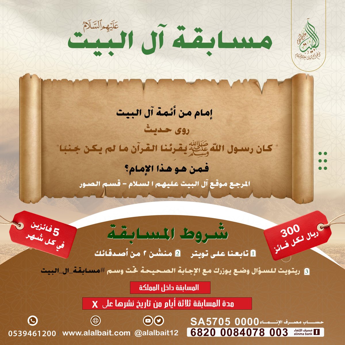 شارك معنا في مسابقة آل البيت عليهم السلام بالرجوع إلى موقع آل البيت 

رابط الموقع:

alalbait.com
📣 شروط المسابقة :
🔹تابعنا
🔹منشن 2 من أصدقائك
🔹رتويت للسؤال وضع يوزرك مع الإجابة تحت وسم #مسابقة_ال_البيت
🔴مدة المسابقة ثلاثة أيام من تاريخ نشرها
🔴المشاركة من داخل