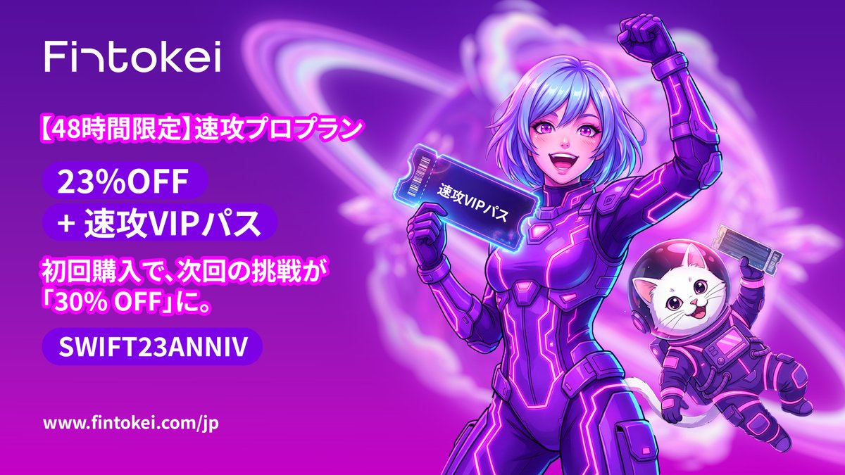 🎉 Fintokei 3周年の宴は、まだ終わりません。 

⏰ 48時間限定｜2月12日（木）〜　13日（金）

速攻プロプラン購入で「速攻VIPパス」をアンロック👇

✅ 初回：23%OFF
👉 2回目・3回目：30%OFF（2月末まで）
コード: SWIFT23ANNIV