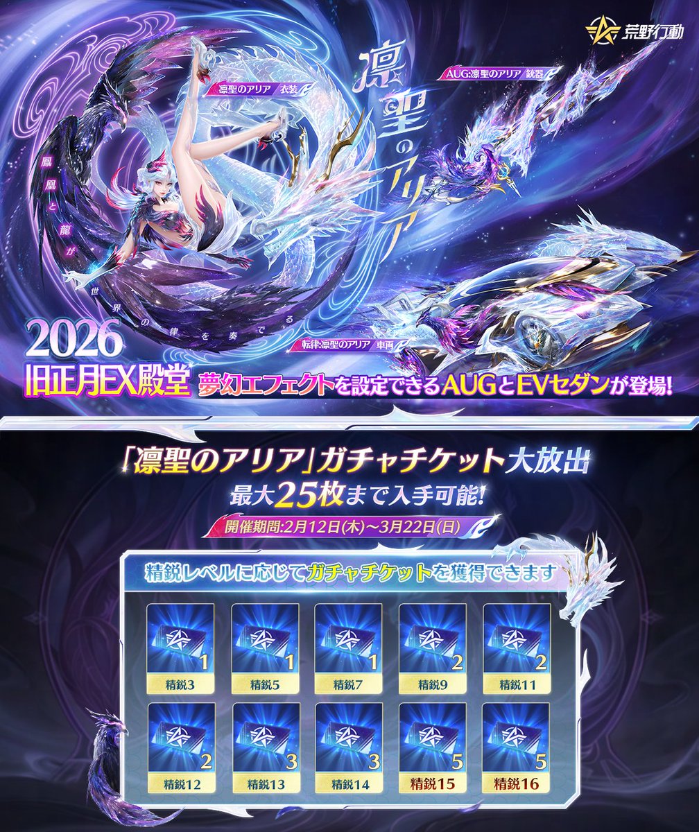 🏮🐉2026旧正月限定🐉🏮 EX殿堂ガチャ「凛聖のアリア」登場! 🔹初の