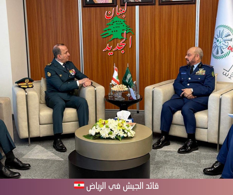 زار قائد الجيش العماد رودولف هيكل السعودية يومي 8-9 فبراير بدعوة رسمية، لحضور معرض الدفاع العالمي.

اطلع على أحدث التقنيات الدفاعية، والتقى نظيره السعودي لبحث تعزيز التعاون العسكري، مواجهة التحديات الإقليمية، والتحضير لمؤتمر دعم #الجيش_اللبناني.

إنها صفحة جديدة في تاريخ #لبنان🇱🇧