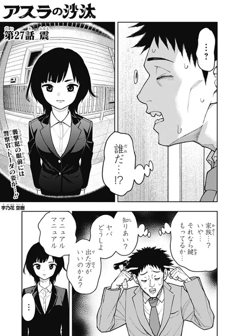 善いひとが報われますようにーー
「アスラの沙汰」第27話配信!

鳳に迫った襲撃犯の魔の手…
その時、警察官のトーダが鳳の家に訪れ…⁉︎

コミックス第3巻好評発売中!
ぜひお手に取って見てください!

https://t.co/2W0siXKyxt

#アスラの沙汰
#宇乃花空樹 