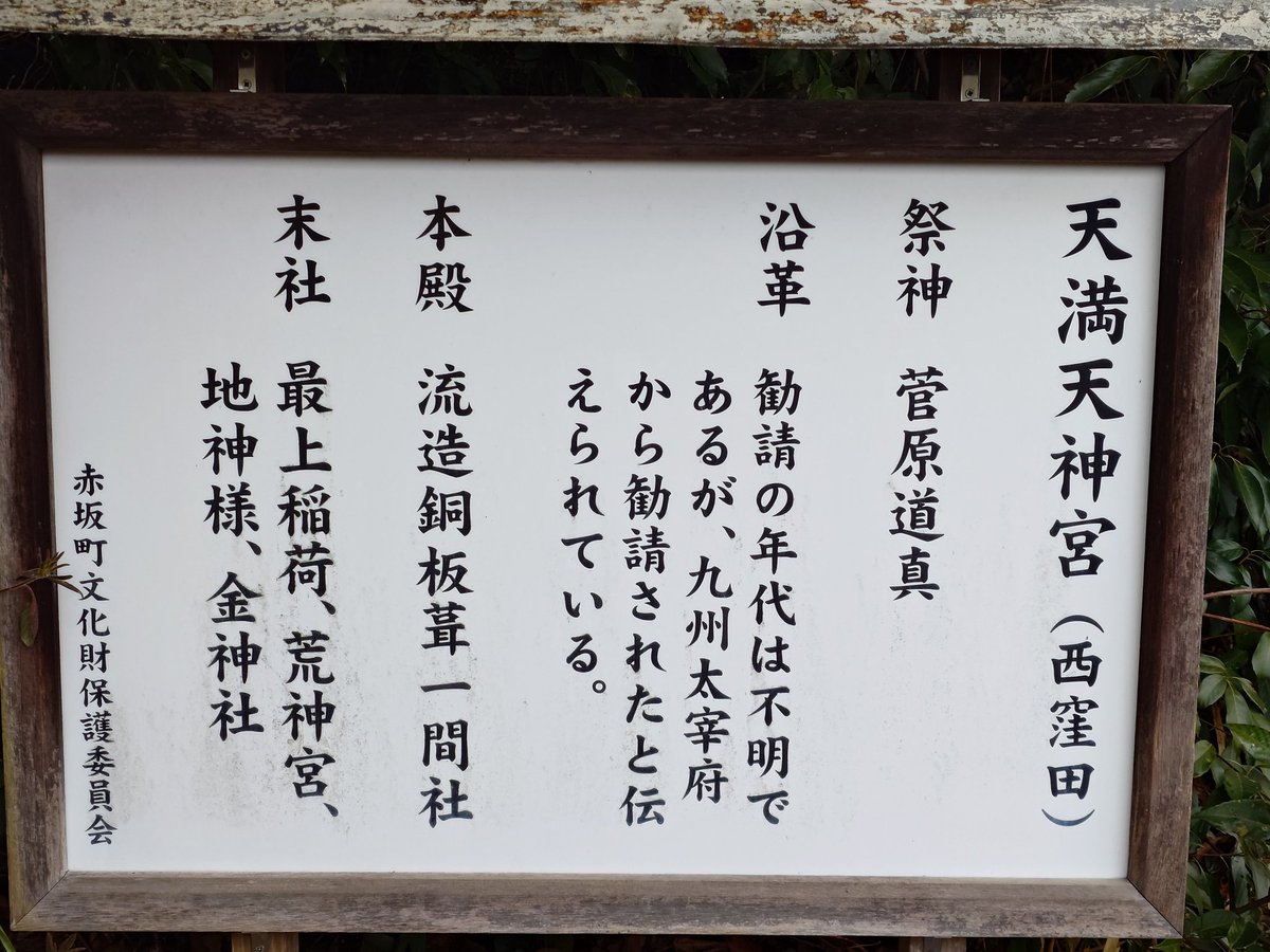 #天満天神宮（てんまんてんじんぐう）
天満宮（てんまんぐう）
岡山県赤磐市西窪田60
主祭神　菅原道眞

2月11日、建国記念の日。
何年ぶりかに、生まれ育った町の『天満天神宮』―通称「天神様」へ参拝してきました。

                 instagram.com/reel/DUny8vBgW…