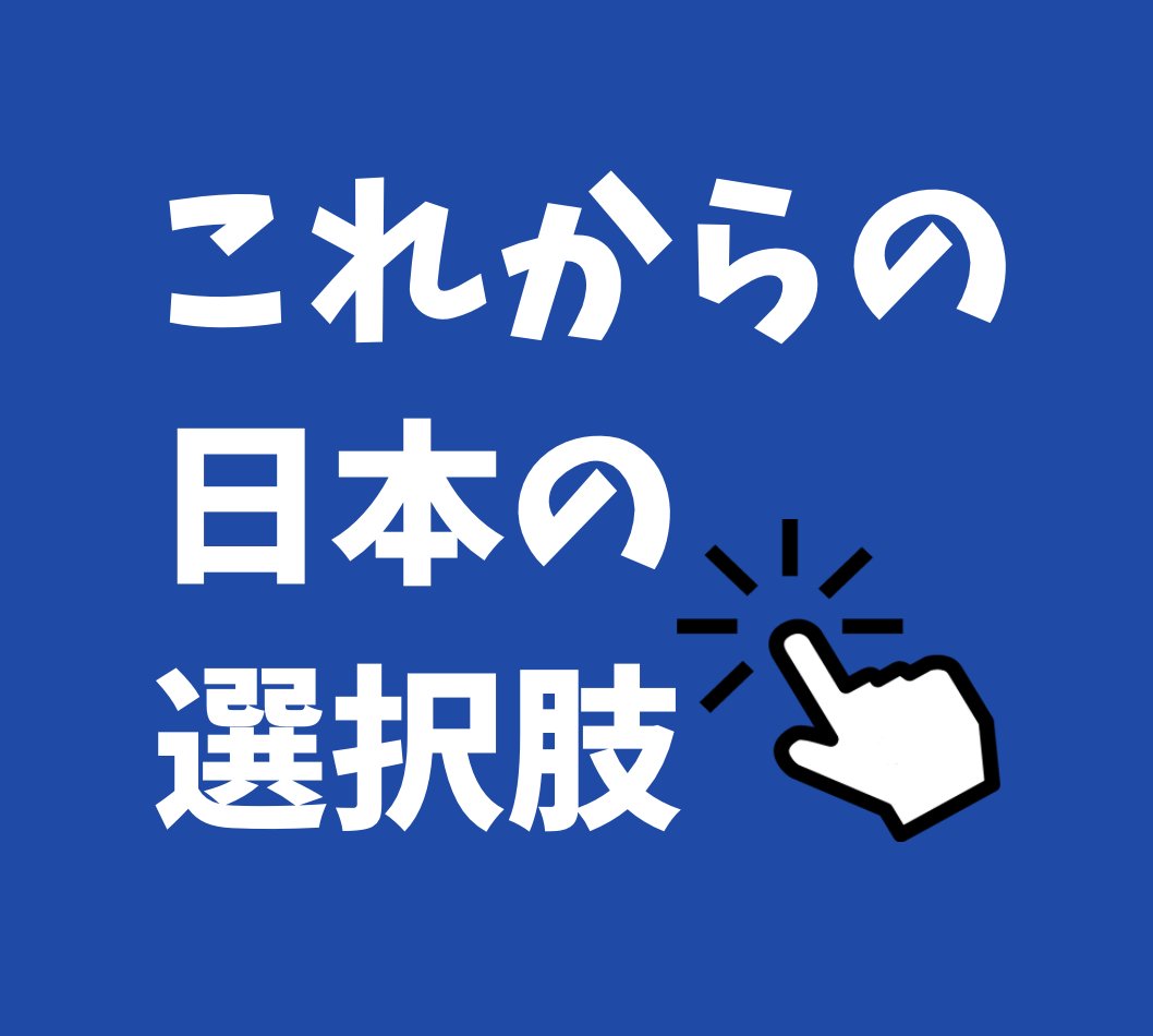 これからの日本の選択肢 tweet media