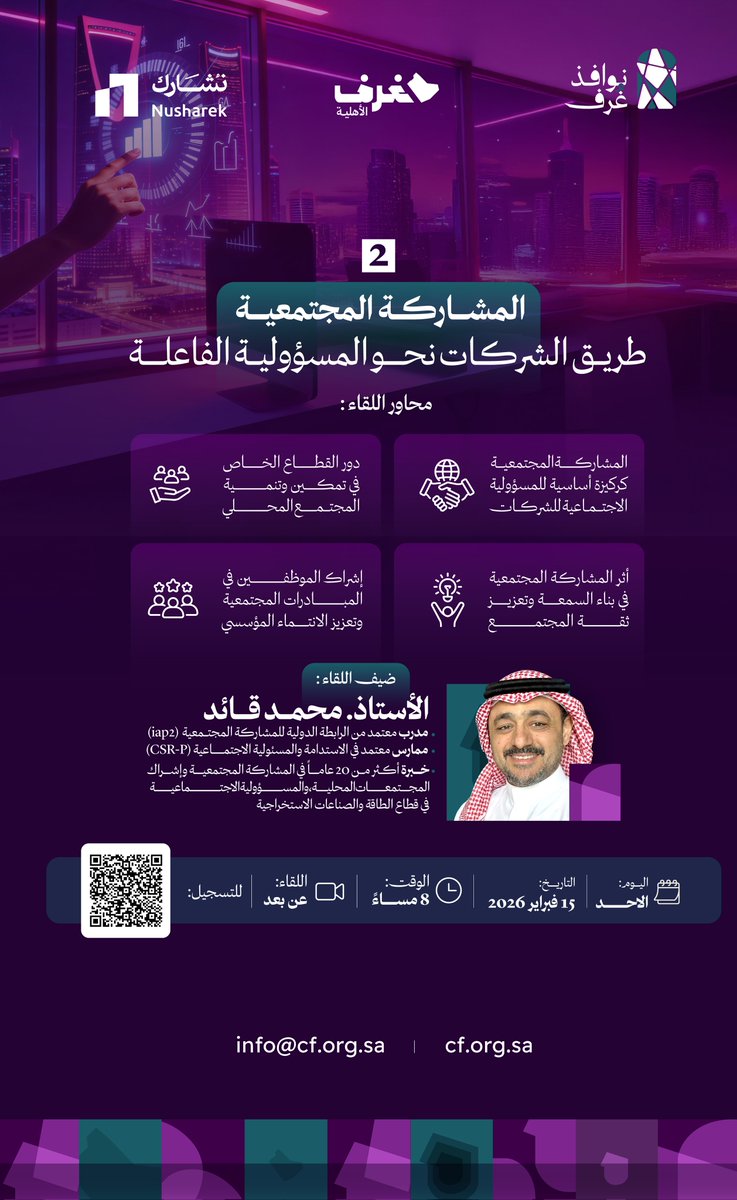 اللقاء الإثرائي الثاني ضمن سلسلة #نوافذ_غرف
بعنوان:
«المشاركة المجتمعية: طريق الشركات نحو المسؤولية الاجتماعية الفاعلة».
نقاش مهني حول دور #المشاركة_المجتمعية في تعزيز ممارسات #المسؤولية_الاجتماعية، وأثر #القطاع_الخاص في تمكين المجتمعات المحلية، مع استعراض أبرز الأدوات الفنية