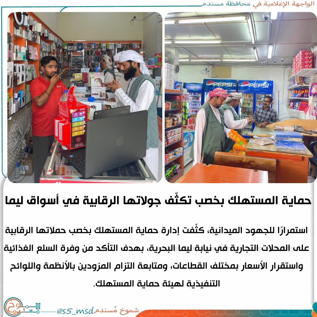 s5_msd's tweet photo. إدارة حماية المستهلك بخصب تكثّف جولاتها الرقابية في أسواق ليما لضمان توفر السلع واستقرار الأسعار.
.
#شموخ_مسندم https://t.co/taElqDYiU5