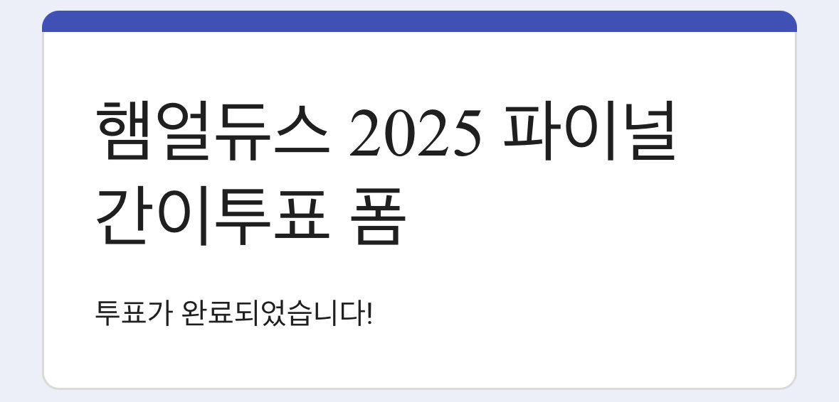 일일 팀구속으로 햄얼듀스 투표 끝!