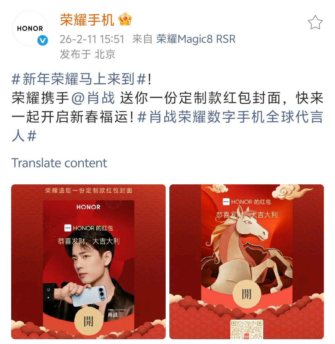 XiaoZhan_OFC's tweet photo. 【260211 Photo】

#XiaoZhan1005NewsPort
#XiaoZhan #肖战

HONOR Weibo updated: 

HONOR and Xiao Zhan is sending you customized red packet cover! Come and start your New Year's fortune journey together! https://t.co/m3eSnhrG0N