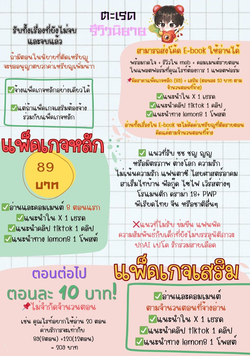 #ตะเรดรีวิวนิยาย

✅เปิดรับคิวเดือน "เมษายน" ค่า✅

👉🏻จ้างแพ็คเกจหลักอย่างเดียวได้ค่ะ แต่ถ้าแพ็คเกจเสริมต้องจ้างร่วมกับแพ็คเกจหลักน้าา👈🏻

#รับรีวิวนิยาย #รีวิวนิยาย #คุยกันคุณนักเขียน #ลงลานนิยาย