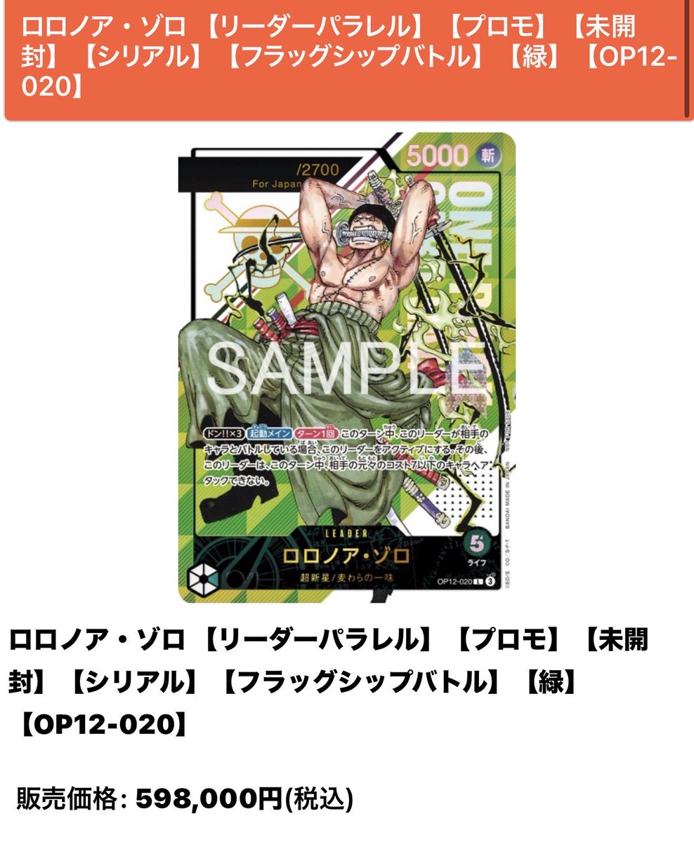 ロロノア・ゾロ ¥598,000- 【リーダーパラレル】【プロモ】【未開封