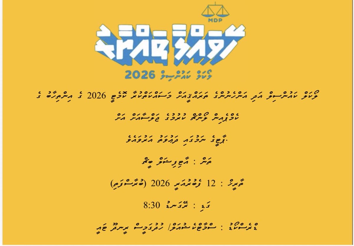 ލޯކަލް ކައުންސިލް އަދި އަންހެނުންގެ ތަރައްޤީއަށް މަސައްކަތްކުރާ ކޮމިޓީ 2026 ގެ އިންތިޚާބު ގެ 

ކެންޕެއިން ލޯންޗް ކުރުމުގެ ޖަލްސާއަށް 
ޕާޓީގެ ނަމުގައި ދަޢުވަތު އަރުވައެވެ.

ތަން:   އާރޓިފިޝަން ބީޗް
ތާރިޚް:  12 ފެބްރުއަރީ 2026 (ބުރާސްފަތި)
ގަޑި:      ރޭގަނޑު 8:30