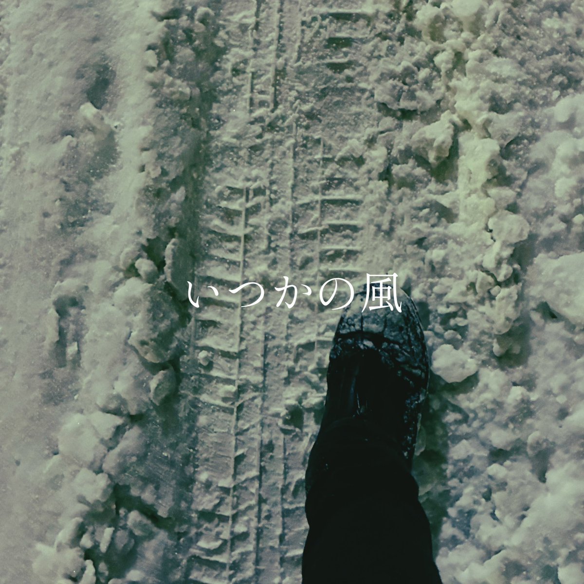 不適切
3rd Single

｢いつかの風｣

配信開始。
linkco.re/6D1VDUZQ

 #不適切 #いつかの風 #オリジナル曲