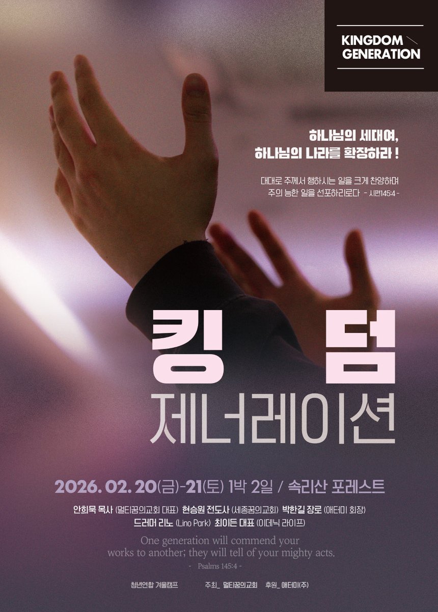 • 일시: 2026. 02. 20(금) - 21(토) / 1박 2일
• 장소: 속리산 포레스트
• 출연진 (Speaker):
• 안희묵 목사 (멀티꿈의교회 대표)
• 현승원 의장 ((주)디쉐어, 세종꿈의교회 전도사)
• 박한길 장로 (애터미 회장)
• 최이든 대표 (이데닉 라이프)
• 드러머 리노 (Lino Park)