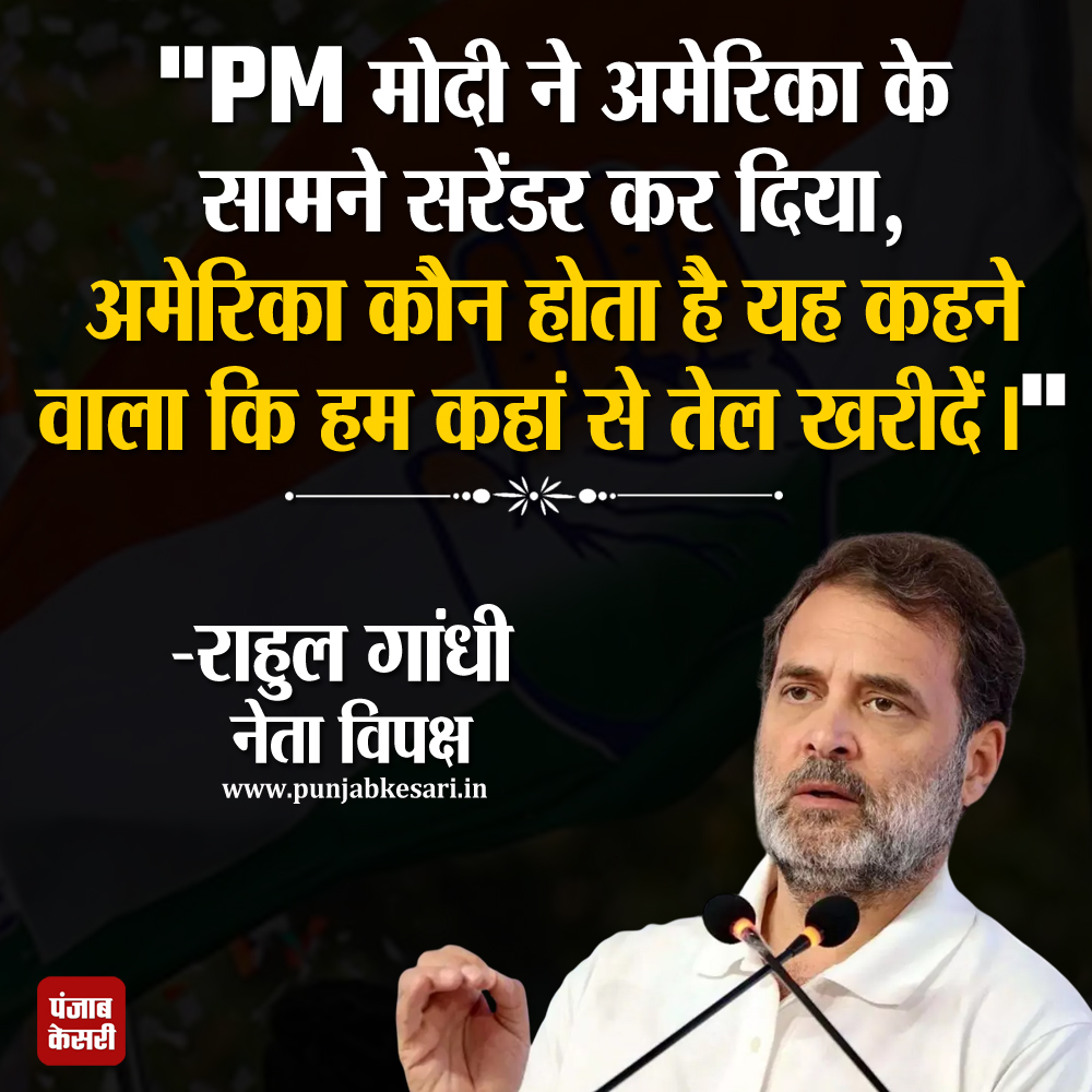 punjabkesari's tweet image. कांग्रेस नेता राहुल गांधी ने कहा, "PM मोदी ने अमेरिका के सामने सरेंडर कर दिया, अमेरिका कौन होता है यह कहने वाला कि हम कहां से तेल खरीदें।"

#RahulGandhi #PMModi #IndiaUSRelations