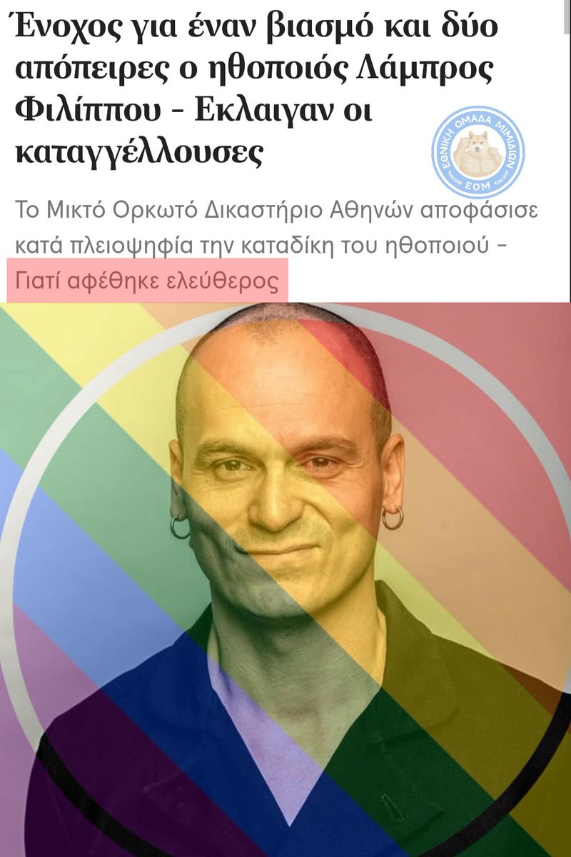 Άλλος ένας ΛΟΑΤΚΙ αντιφασίστας που αφέθηκε ελεύθερος παρά τα εγκλήματα του.