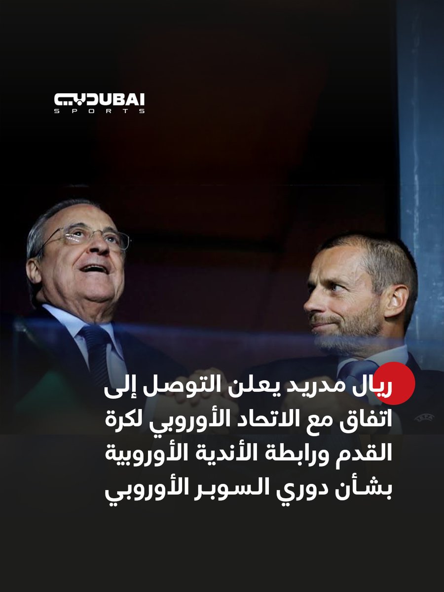 🔹 ريال مدريد يعلن التوصل إلى اتفاق مع الاتحاد الأوروبي لكرة القدم ورابطة الأندية الأوروبية

🔹 وأن الاتفاق سيسهم في حل النزاعات القانونية المتعلقة بدوري السوبر الأوروبي ويصب في مصلحة كرة القدم الأوروبية

#دبي_الرياضية #ريال_مدريد #دوري_السوبر_الاوروبي